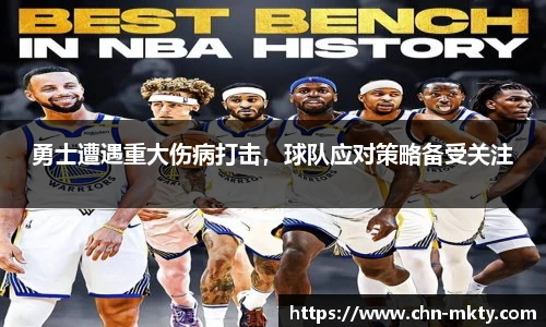 勇士遭遇重大伤病打击，球队应对策略备受关注