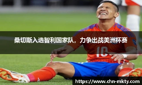 桑切斯入选智利国家队，力争出战美洲杯赛