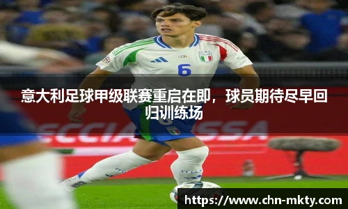 意大利足球甲级联赛重启在即，球员期待尽早回归训练场