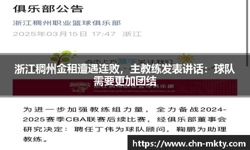 浙江稠州金租遭遇连败，主教练发表讲话：球队需要更加团结