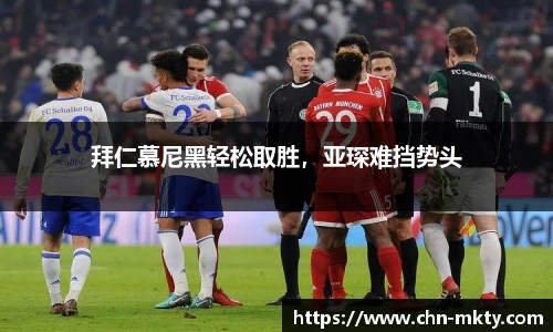 拜仁慕尼黑轻松取胜，亚琛难挡势头