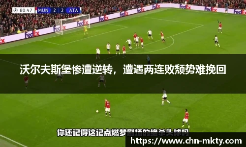 沃尔夫斯堡惨遭逆转，遭遇两连败颓势难挽回