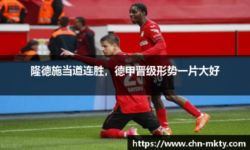 隆德施当道连胜，德甲晋级形势一片大好