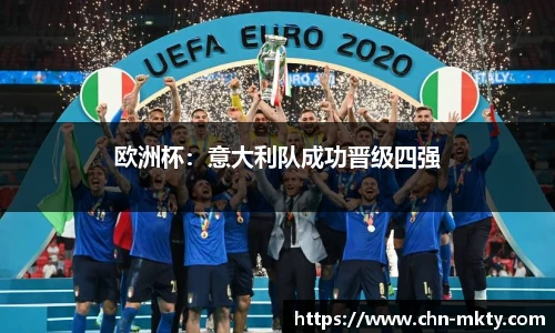 欧洲杯：意大利队成功晋级四强