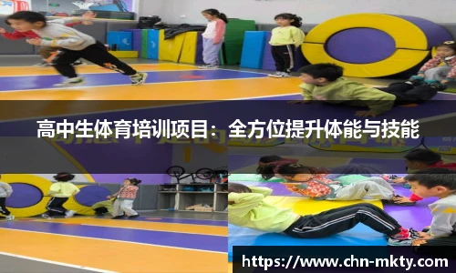 高中生体育培训项目：全方位提升体能与技能