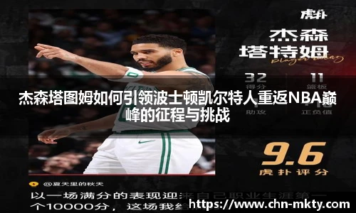 杰森塔图姆如何引领波士顿凯尔特人重返NBA巅峰的征程与挑战