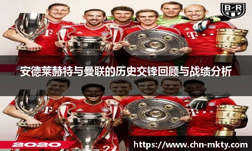 安德莱赫特与曼联的历史交锋回顾与战绩分析