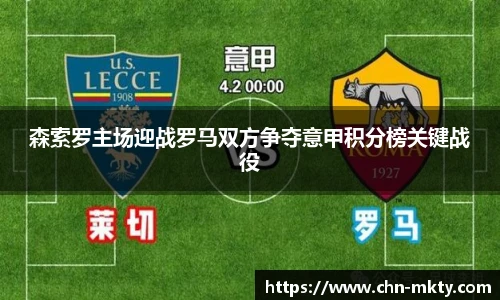 森索罗主场迎战罗马双方争夺意甲积分榜关键战役