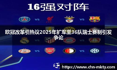 欧冠改革引热议2025年扩军至36队瑞士赛制引发争论