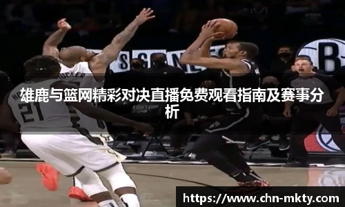 雄鹿与篮网精彩对决直播免费观看指南及赛事分析