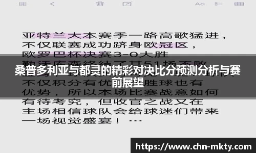 桑普多利亚与都灵的精彩对决比分预测分析与赛前展望