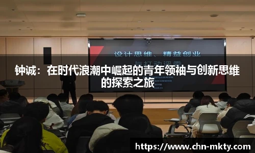 钟诚：在时代浪潮中崛起的青年领袖与创新思维的探索之旅