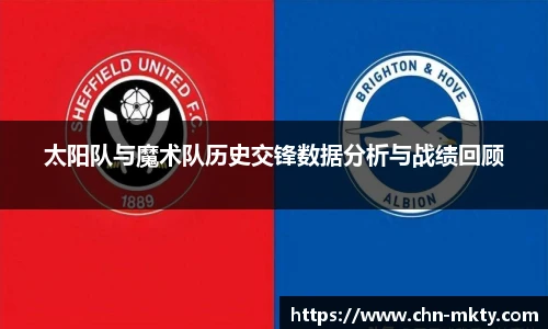 太阳队与魔术队历史交锋数据分析与战绩回顾