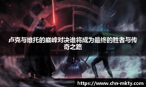卢克与维托的巅峰对决谁将成为最终的胜者与传奇之路