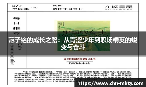 范子铭的成长之路：从青涩少年到职场精英的蜕变与奋斗