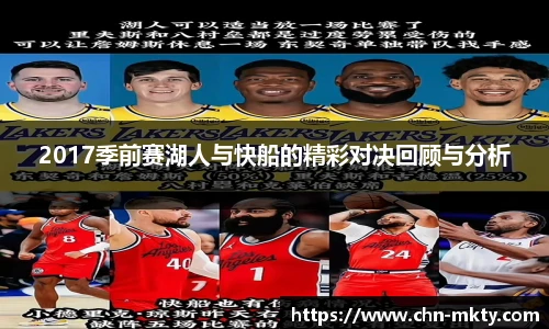 2017季前赛湖人与快船的精彩对决回顾与分析