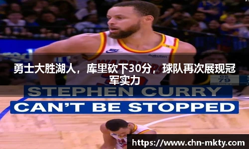 勇士大胜湖人，库里砍下30分，球队再次展现冠军实力