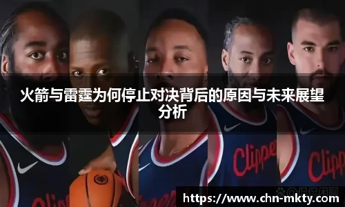 火箭与雷霆为何停止对决背后的原因与未来展望分析