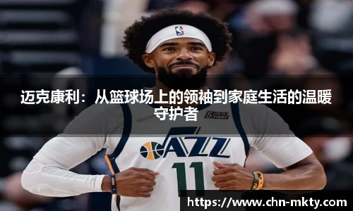 迈克康利：从篮球场上的领袖到家庭生活的温暖守护者
