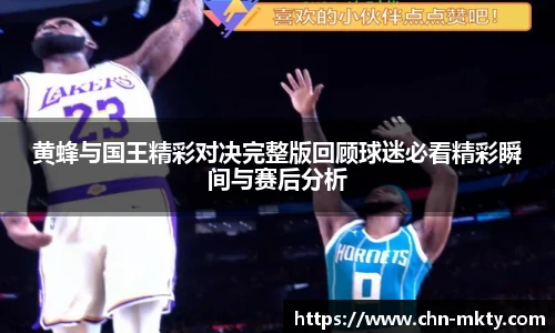 黄蜂与国王精彩对决完整版回顾球迷必看精彩瞬间与赛后分析