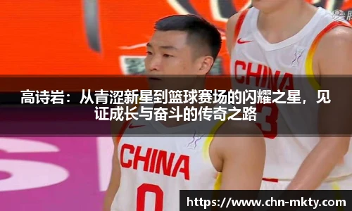 高诗岩：从青涩新星到篮球赛场的闪耀之星，见证成长与奋斗的传奇之路