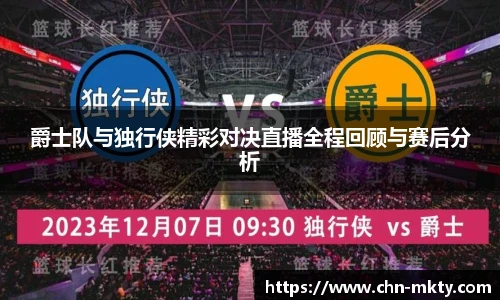 爵士队与独行侠精彩对决直播全程回顾与赛后分析