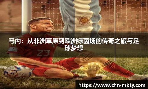 马内：从非洲草原到欧洲绿茵场的传奇之旅与足球梦想