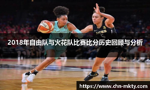 2018年自由队与火花队比赛比分历史回顾与分析