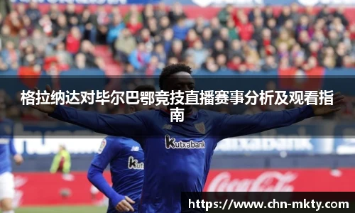格拉纳达对毕尔巴鄂竞技直播赛事分析及观看指南